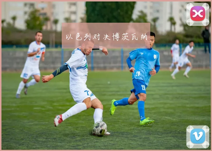 以色列对决博茨瓦纳