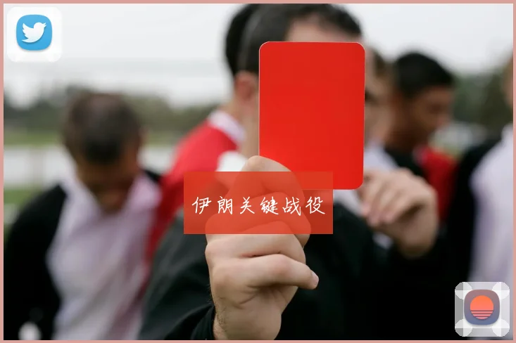 伊朗关键战役