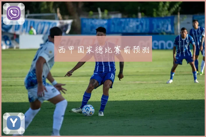 西甲国家德比赛前预测