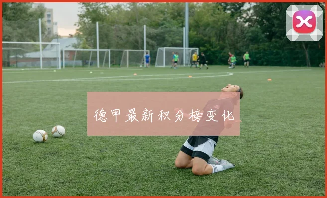 德甲最新积分榜变化