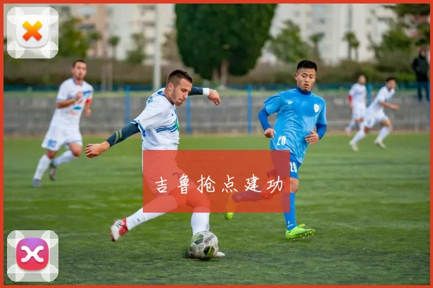 吉鲁抢点建功