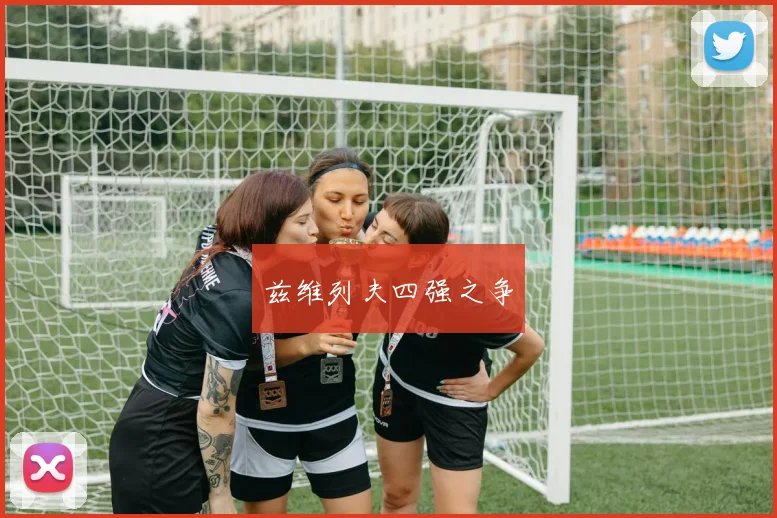 兹维列夫四强之争