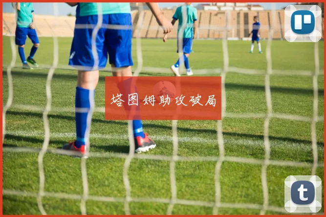 塔图姆助攻破局