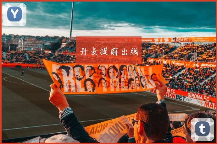 丹麦提前出线