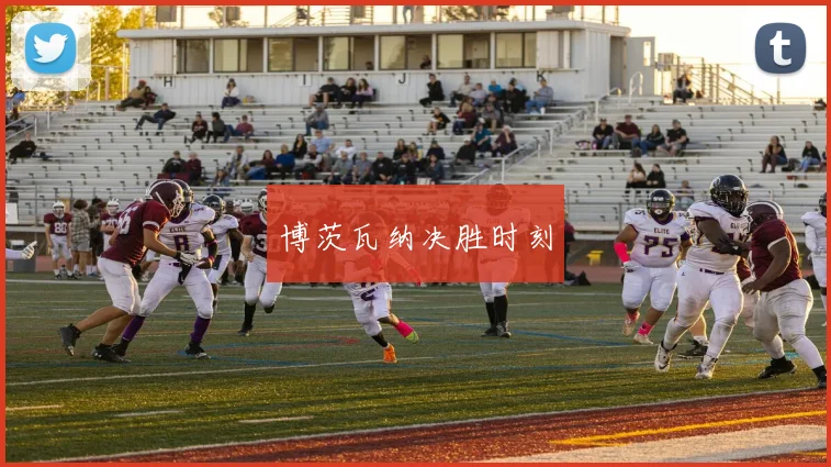 博茨瓦纳决胜时刻