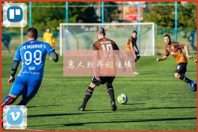意大利再创佳绩