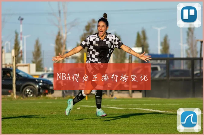 NBA得分王排行榜变化