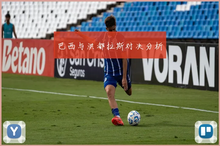 巴西与洪都拉斯对决分析