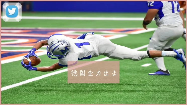 德国全力出击