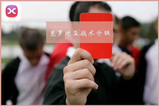 克罗地亚战术升级